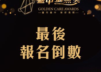2025台中金照獎報名倒數5天！獎項總價值高達55萬元
