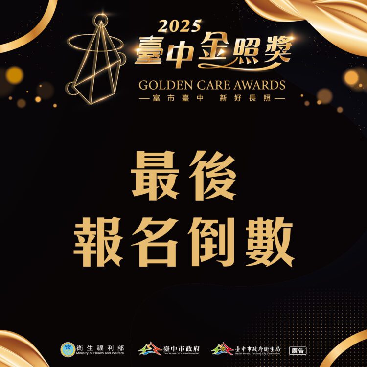 2025台中金照獎報名倒數5天！獎項總價值高達55萬元