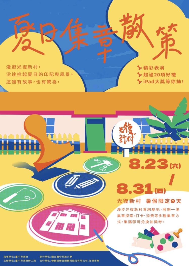 2025「夏日集章散策」-中市勞工局邀你漫遊光復新村