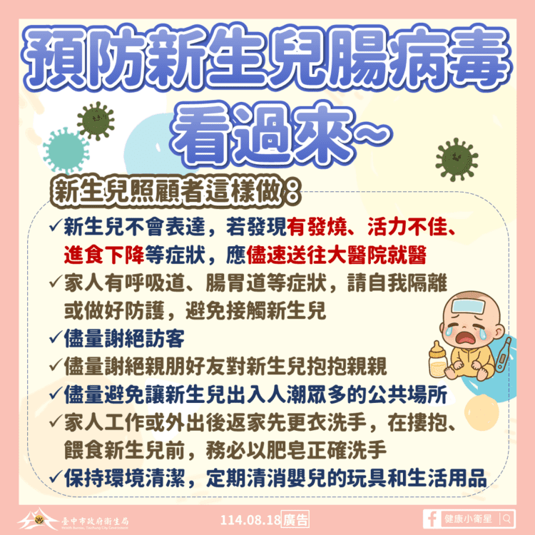 中市新增新生兒腸病毒個案-衛生局提醒孕媽咪注意防護措施