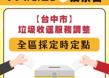 8/23投票日-中市環保局垃圾收運採定時定點