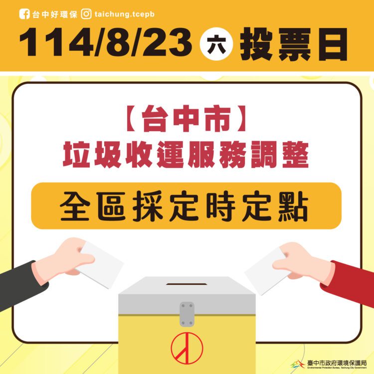 8/23投票日-中市環保局垃圾收運採定時定點