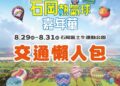 台中石岡熱氣球嘉年華8/29-8/31登場-接駁車交通攻略一次掌握