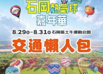 台中石岡熱氣球嘉年華8/29-8/31登場-接駁車交通攻略一次掌握