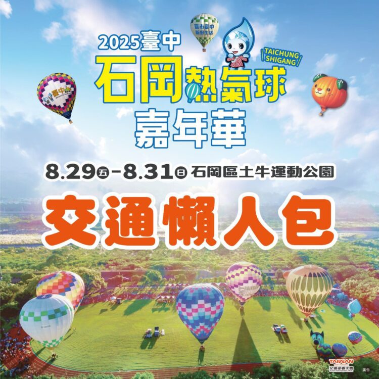 台中石岡熱氣球嘉年華8/29-8/31登場-接駁車交通攻略一次掌握