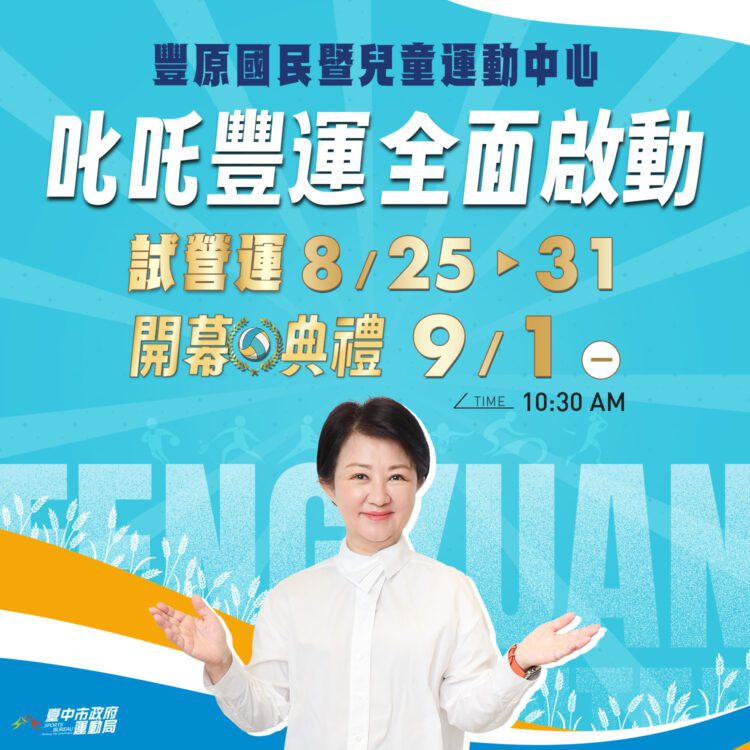 排球少年熱潮來襲！豐原國民暨兒童運動中心8/25起試營運搶先體驗