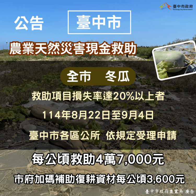 中市冬瓜災損-9/4前可申請現金救助