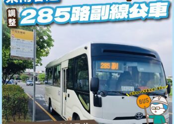 大里學生有福了！中市公車285路副線明日起增立新國中站-上放學更方便