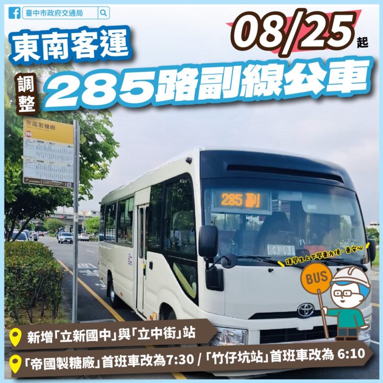 大里學生有福了！中市公車285路副線明日起增立新國中站-上放學更方便