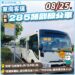 大里學生有福了!中市公車285路副線明日起增立新國中站-上放學更方便