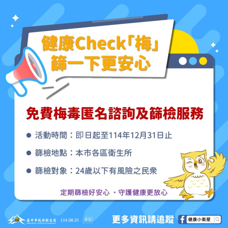 中市推「健康check梅」篩檢專案　守護年輕族群性健康更安心