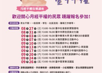 月經不驚・台中平權　社會局巡迴講座8/27開跑