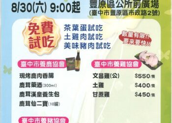 鬥陣來豐原區公所！台中優良畜禽產品聯合特賣會8/30登場
