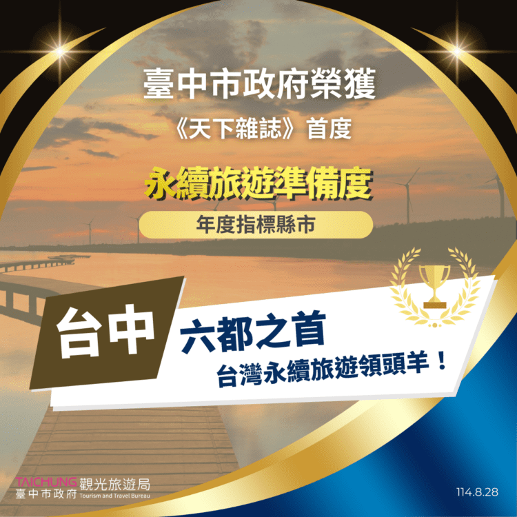 中市榮登六都第一！《天下雜誌》首度永續旅遊準備度調查出爐