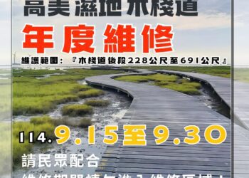 高美濕地木棧道9月15日至30日維修施工-中市農業局提醒民眾配合管制措施