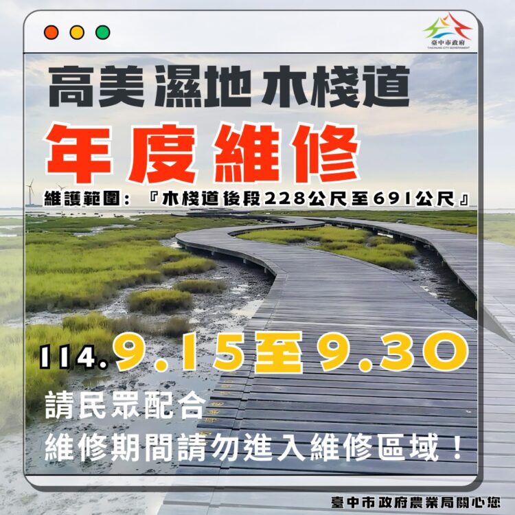 高美濕地木棧道9月15日至30日維修施工-中市農業局提醒民眾配合管制措施