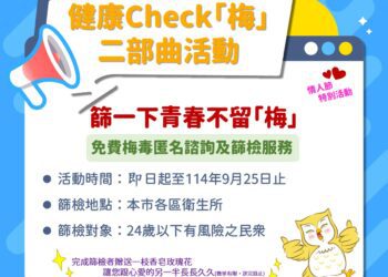 七夕浪漫不留「梅」!中市推免費梅毒篩檢守護健康
