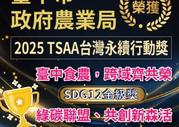 2025台灣永續行動獎-台中食農奪金、綠碳聯盟獲銅