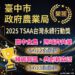 2025台灣永續行動獎-台中食農奪金、綠碳聯盟獲銅
