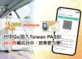 台中go時數qr套票與taiwan-pass跨域合作-全台旅遊跑透透