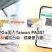台中go時數qr套票與taiwan-pass跨域合作-全台旅遊跑透透