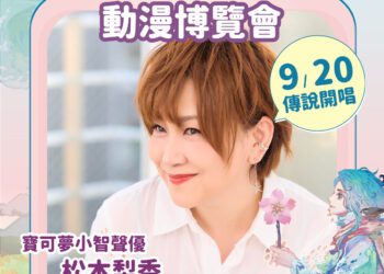 寶可夢聲優「松本梨香」首度登台中！新聞局長：台中漫博掀起跨世代回憶