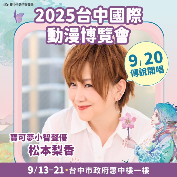 寶可夢聲優「松本梨香」首度登台中！新聞局長：台中漫博掀起跨世代回憶