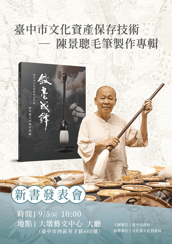 中市獨家!全國唯一毛筆製作文資技術保存者陳景聰-首本專輯問世