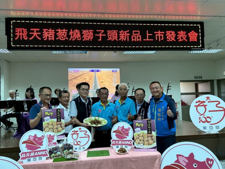 台中安農溯源三寶合一-飛天豬葱燒獅子頭搶鮮上市