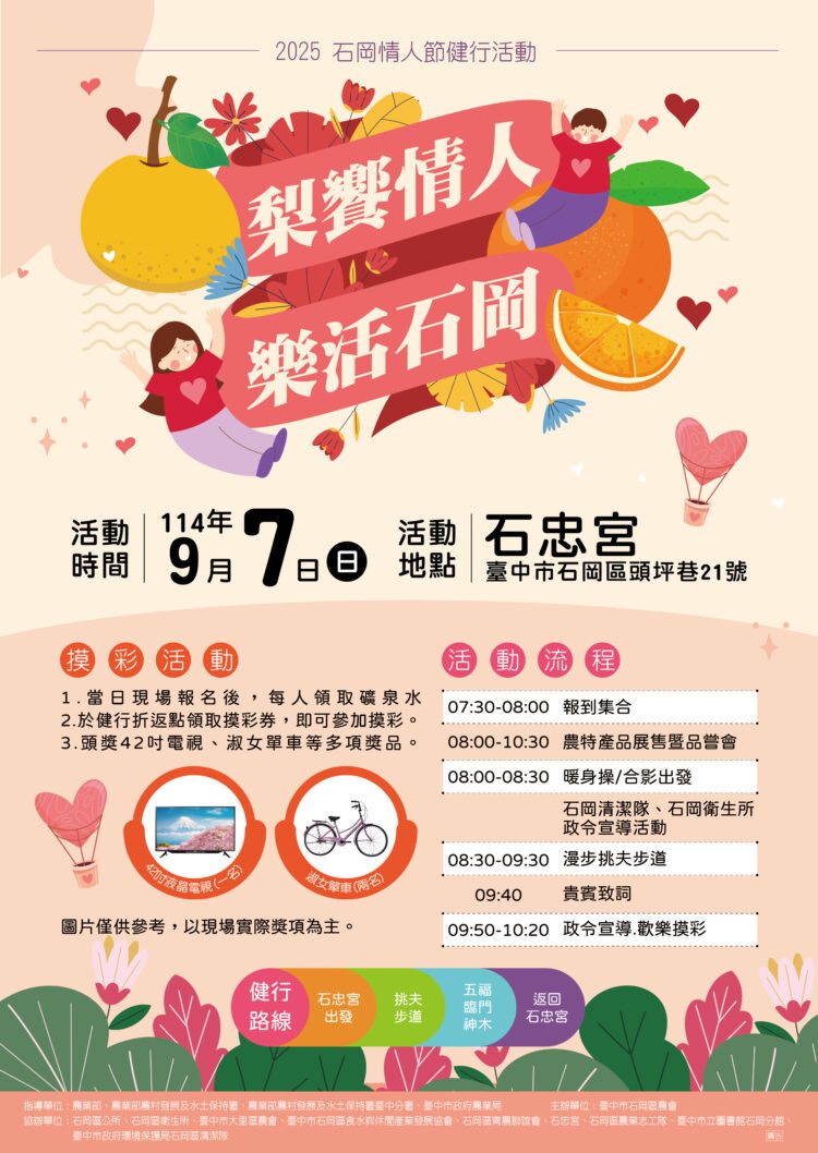 一起走進台中山城!「梨饗情人・樂活石岡」健行9/7熱情登場