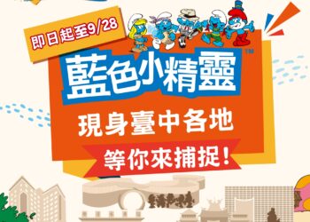 藍色小精靈快閃暖身！2025台中國際踩舞嘉年華熱力倒數