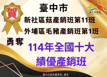 中市新社區菇產銷班第11班、外埔區毛豬產銷班第1班-榮獲全國十大績優農業產銷班！