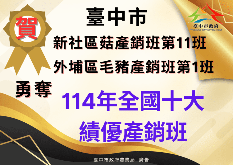 中市新社區菇產銷班第11班、外埔區毛豬產銷班第1班-榮獲全國十大績優農業產銷班！