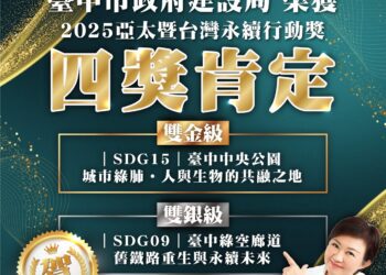 雙金雙銀創歷年最佳！-中市建設局奪2025亞太暨台灣永續行動四大獎
