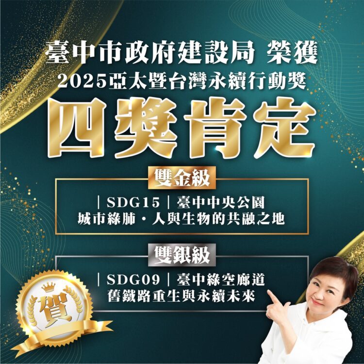 雙金雙銀創歷年最佳！-中市建設局奪2025亞太暨台灣永續行動四大獎