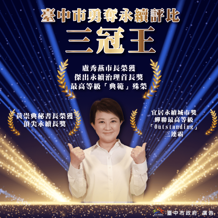 中市勇奪永續評比三冠王！盧市長獲傑出永續治理首長獎典範殊榮-黃秘書長獲頂尖永續長獎-宜居永續城市獎蟬聯三連霸