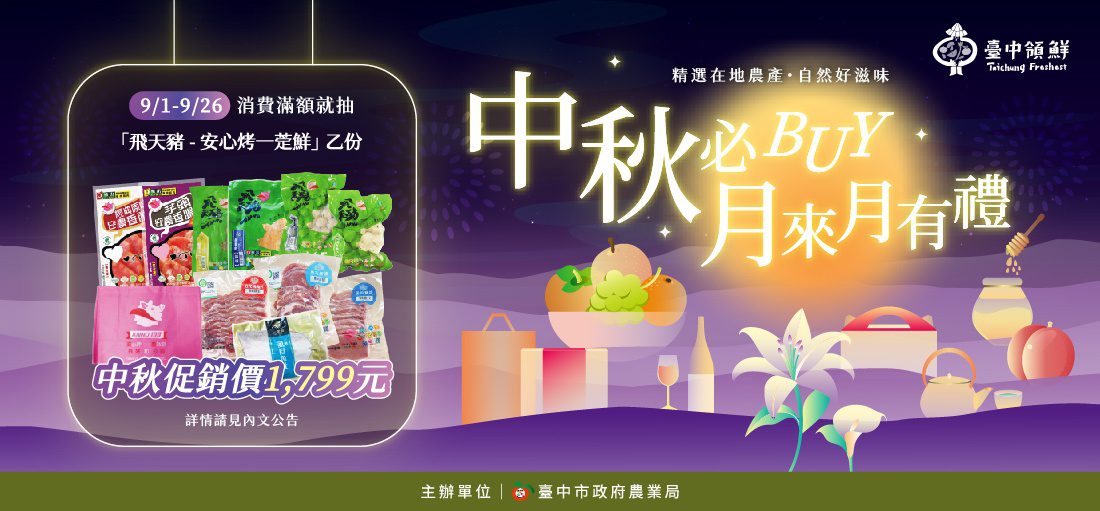 加碼台中領鮮抽好禮-農業局再推2025中秋好禮型錄-邀您農情蜜意過中秋