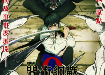 年度動畫盛事！台中國際動畫影展10月登場-雙開幕片「劇場版-咒術迴戰-0」打頭陣