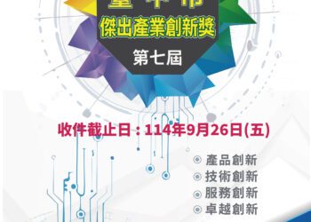創新帶動經濟！-第七屆台中傑出產業創新獎徵件即日起開跑