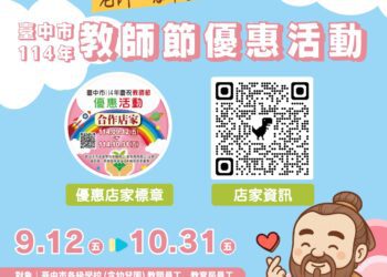 中市擴大教師節優惠活動-103家業者攜手獻禮教師