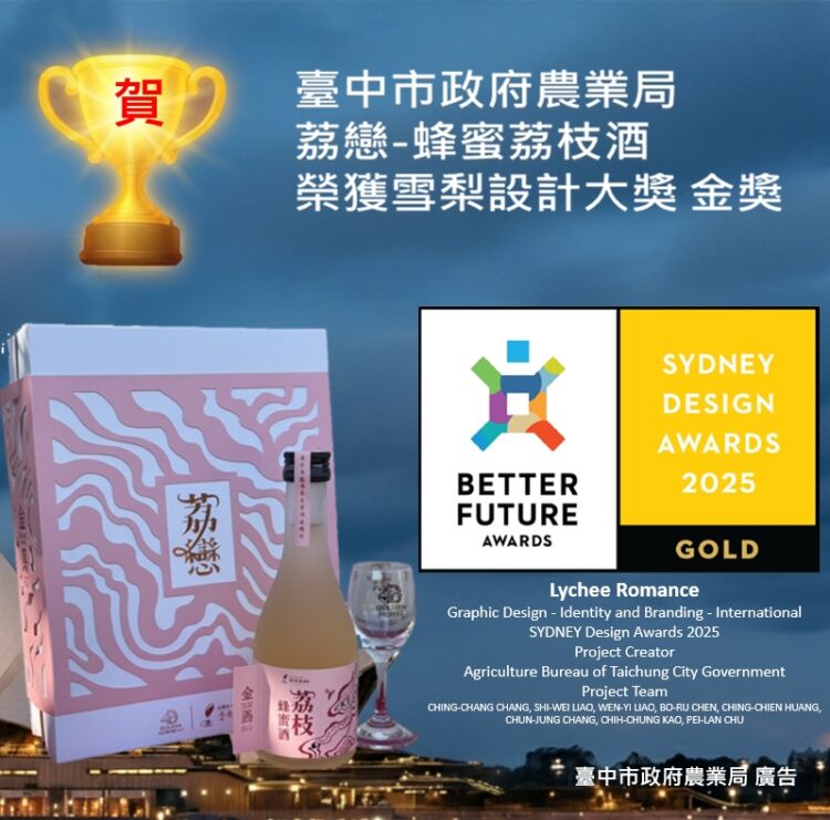 台灣農特產再創佳績！「荔戀–荔枝蜂蜜酒禮盒」勇奪雪梨設計獎金獎