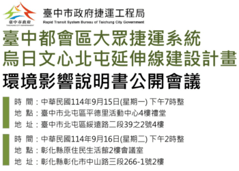 台中捷運綠線延伸線環評公開會議登場-9/15-16邀請市民共商未來