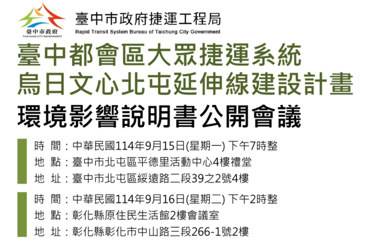 台中捷運綠線延伸線環評公開會議登場-9/15-16邀請市民共商未來