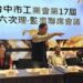 台中市工業會理監事聯席會議-經發局長:因應美國關稅-分散市場化危機為轉機