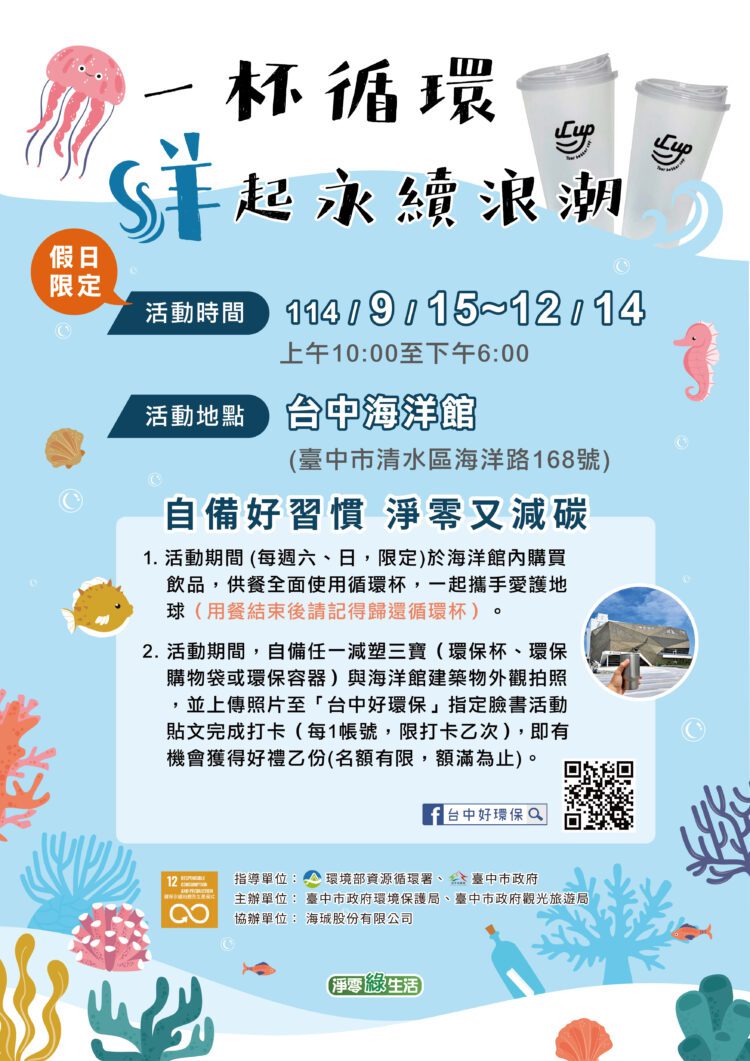 循環杯進駐台中海洋館！-親子自備減碳享好康