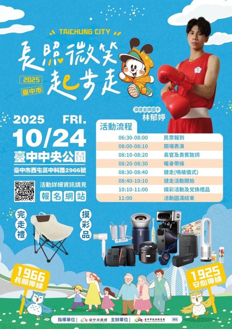 長照微笑起步走-奧運金牌林郁婷與人氣角色巴布豆邀市民10/24中央公園健走
