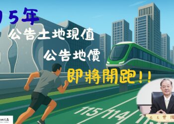 台中市115年公告地價調整-9/25起辦11場公開說明會-廣納民意