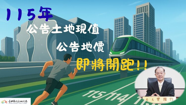 台中市115年公告地價調整-9/25起辦11場公開說明會-廣納民意