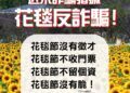 台中國際花毯節嚴正聲明：當心假冒徵才詐騙-勿受騙上當！