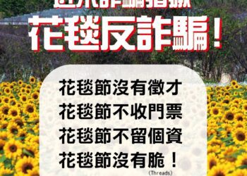 台中國際花毯節嚴正聲明：當心假冒徵才詐騙-勿受騙上當！